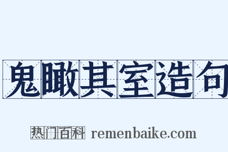 鬼瞰其室造句是什么意思的图片